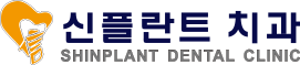 신플란트치과의원